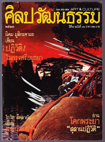 ศิลปวัฒนธรรม ปีที่1ฉบับที่1 ฉบับปฐมฤกษ์ - ฉบับที่12 (12เล่มชุด) 12