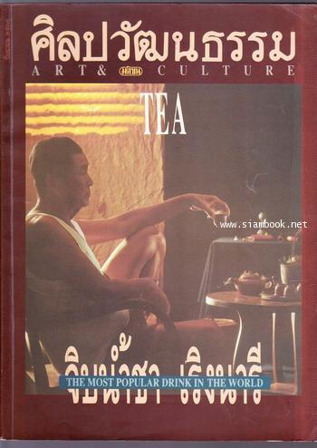ศิลปวัฒนธรรม ปีที่15ฉบับที่11 ประจำเดือน กันยายน 2537 จิบน้ำชาเริงนารี