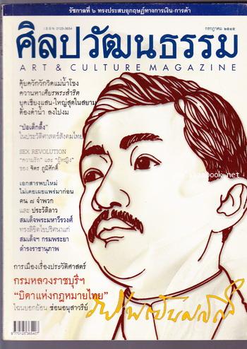 ศิลปวัฒนธรรม ปีที่23ฉบับที่9 ประจำเดือน กรกฎาคม 2545 กรมหลวงราชบุรีฯ บิดาแห่งกฎหมายไทย