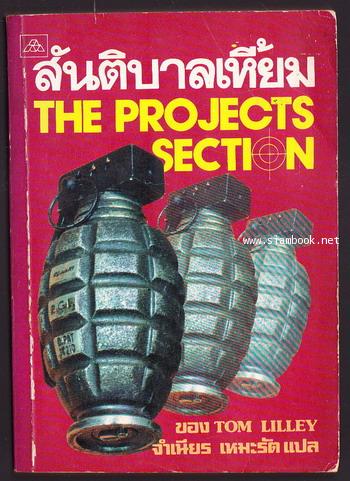 สันติบาลเหี้ยม (The Projects Section)