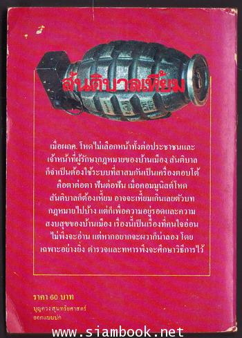 สันติบาลเหี้ยม (The Projects Section) 1