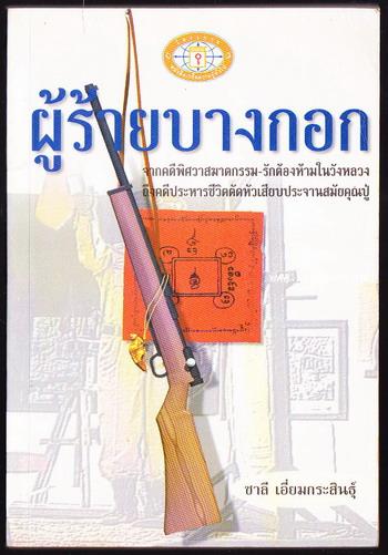 ผู้ร้ายบางกอก / ชาลี เอี่ยมกระสินธุ์