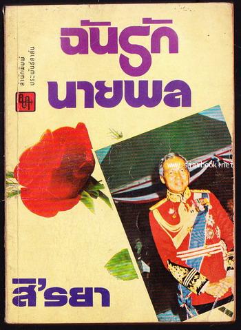 ฉันรักนายพล
