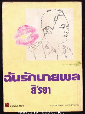 ฉันรักนายพล 1