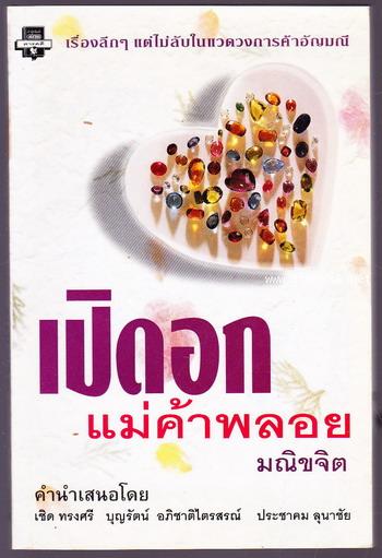 เปิดอกแม่ค้าพลอย