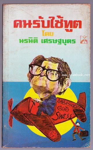 คนรับใช้ทูต