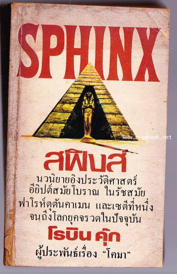 สฟิงซ์ (Sphinx)