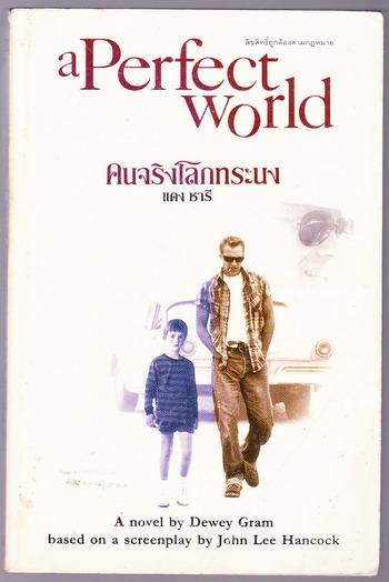 คนจริงโลกทระนง (A Perfect World)