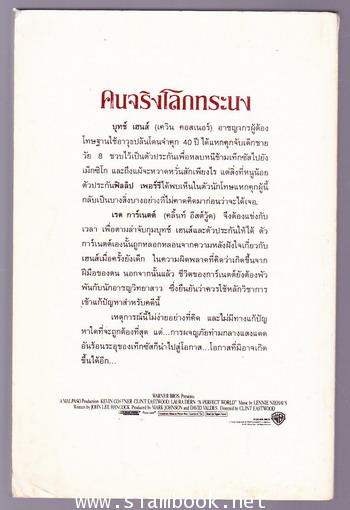 คนจริงโลกทระนง (A Perfect World) 1