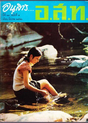 อนุสาร อ.ส.ท. ปีที่13 ฉบับที่8 เดือน มีนาคม 2516
