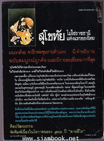 ศิลปวัฒนธรรมฉบับพิเศษ สุโขทัยไม่ใช่ราชธานีแห่งแรกของไทย 1