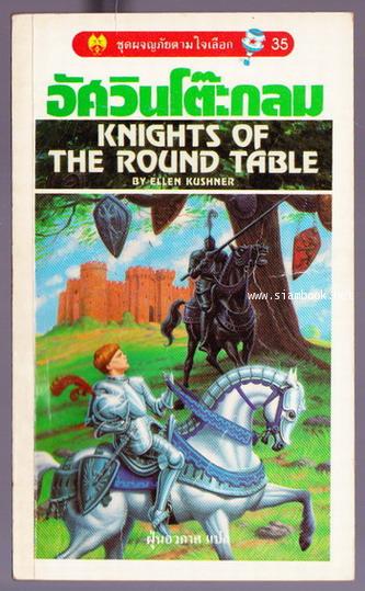 ชุดผจญภัยตามใจเลือก 35-อัศวินโต๊ะกลม (Knights of The Round Table)