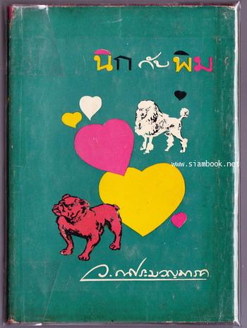 นิกกับพิม