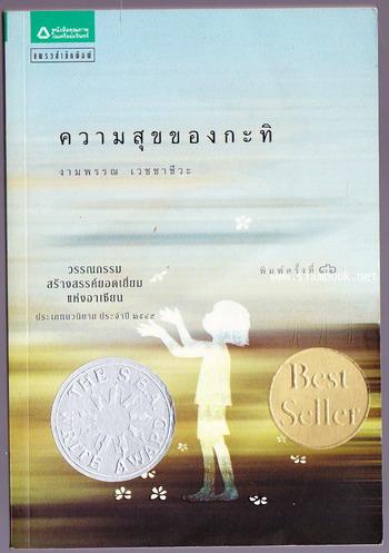 ความสุขของกะทิ *หนังสือรางวัลซีไรต์*