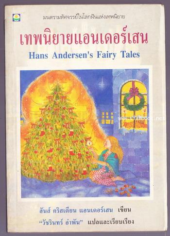 เทพนิยายแอนเดอร์เสน  (Andersen\'s Fairy Tales)