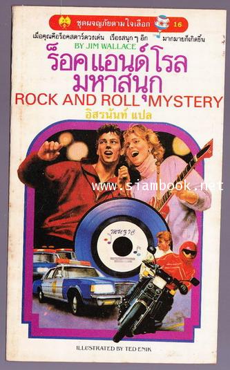 ชุดผจญภัยตามใจเลือก 16-ร็อคแอนด์โรล มหาสนุก (Rock and Roll Mystery)