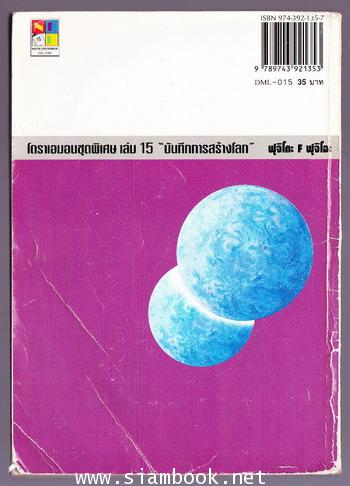 โดราเอมอน ชุดพิเศษเล่ม15 (จบในเล่ม) บันทึกการสร้างโลก 1
