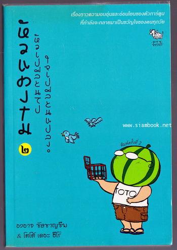 หัวแตงโม เล่ม1-3 (3 เล่มชุด) 1