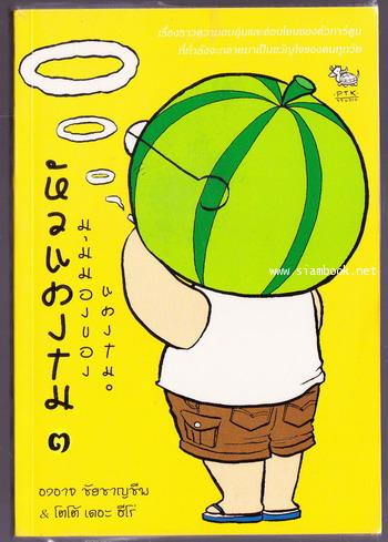 หัวแตงโม เล่ม1-3 (3 เล่มชุด) 2