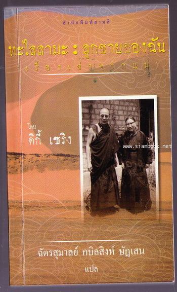 ทะไลลามะ:ลูกชายของฉัน เรื่องเล่าจากแม่ (Dalai Lama, My son)