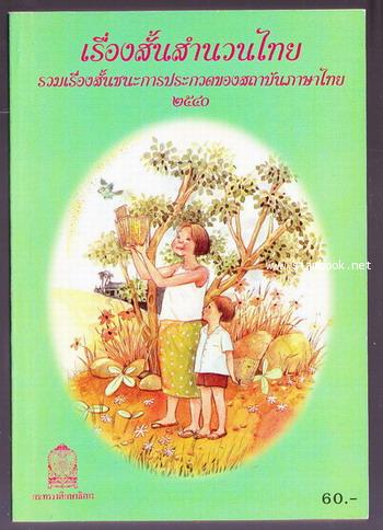เรื่องสั้นสำนวนไทย เล่ม ๓ : รวมเรื่องสั้นชนะการประกวดของสถาบันภาษาไทย ๒๕๔๐