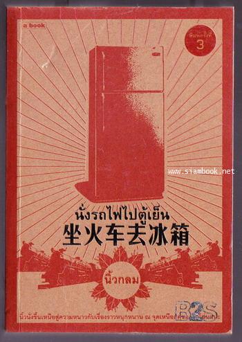 นั่งรถไฟไปตู้เย็น