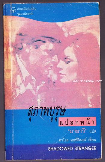 สุภาพบุรุษแปลกหน้า (Shadowed Stranger)