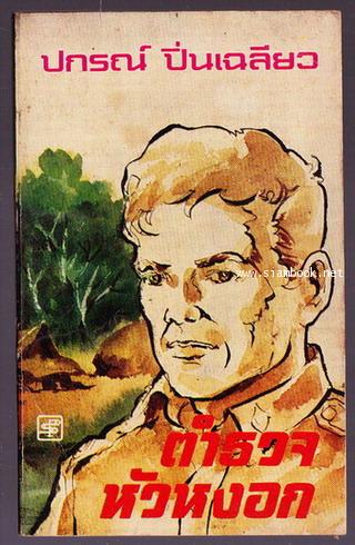 ตำรวจหัวหงอก