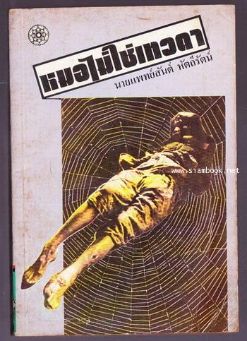 หมอไม่ใช่เทวดา