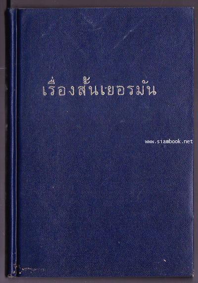 เรื่องสั้นเยอรมัน 1