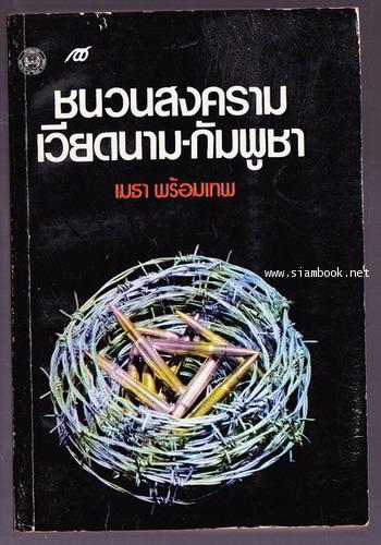 ชนวนสงครามเวียดนาม-กัมพูชา