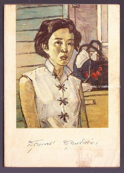 สุวรรณี สุคนธ์เที่ยง (หนังสือระลึกถึง สุวรรณี สุคนธา)