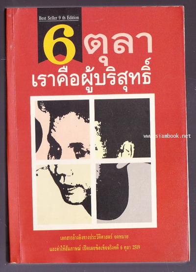 เราคือผู้บริสุทธิ์