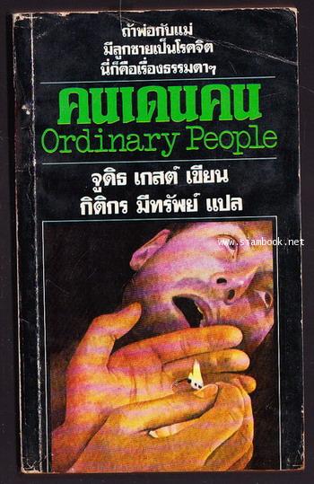 คนเดนคน (Ordinary People)