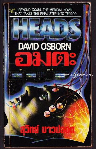 อมตะ (Heads)