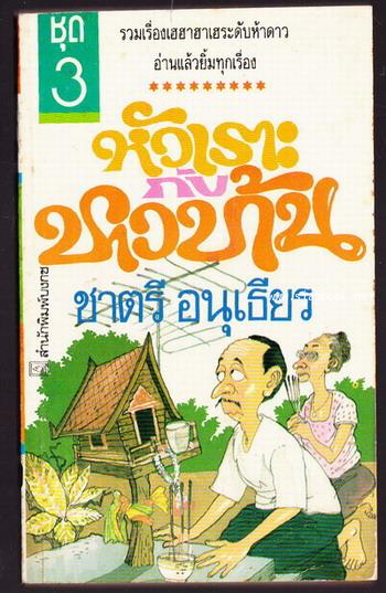 หัวเราะกับชาวบ้าน ชุด3