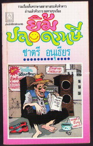 ยิ้มปลอดภาษี