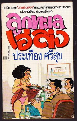 ลูกทะเลเฮตึง