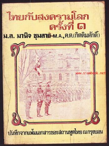 ไทยกับสงครามโลกครั้งที่1 บันทึกจากแฟ้มเอกสารของสถานทูตไทย ณ กรุงบอน