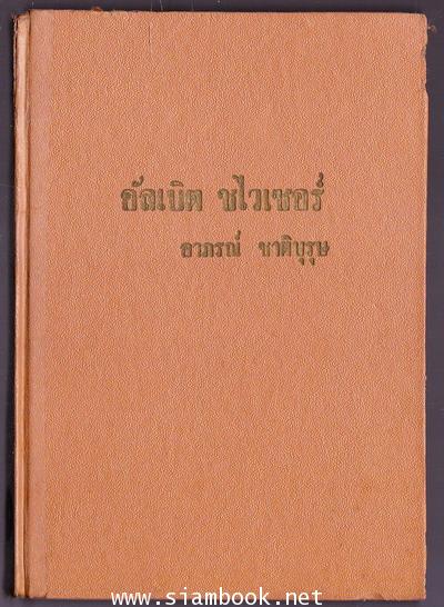 อัลเบิร์ต ชไวเซอร์ เอกบุรุษแห่งความเมตตา (Albert Schweitzer Man of Mercy) 1