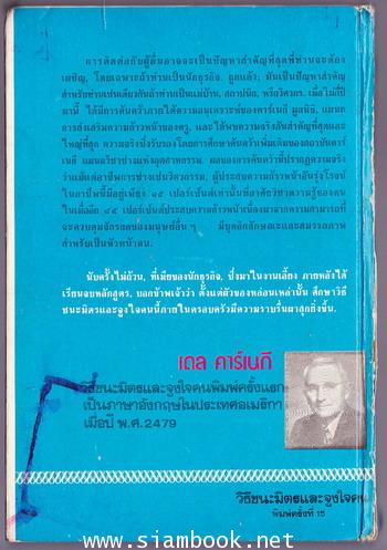 วิธีชนะมิตรและจูงใจคน (How To Win Friends and Influence People) 1