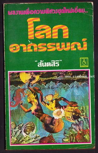 โลกอาถรรพณ์