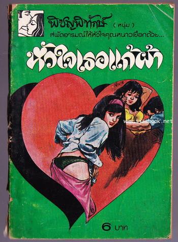 หัวใจเธอแก้ผ้า