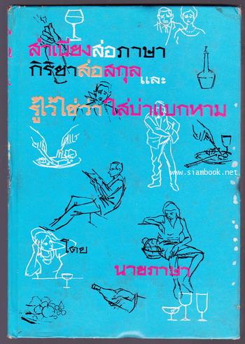 สำเนียงส่อภาษา กิริยาส่อสกุล และ รู้ไว้ใช่ว่า ใส่บ่าแบกหาม