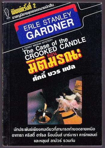 ยอดทนายนักสืบ ตอน มิติมรณะ (The Case of The Crooked Candle)
