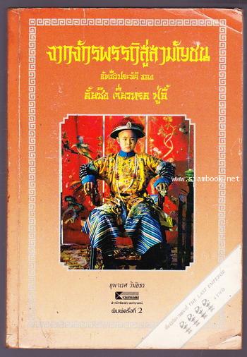 จากจักรพรรดิสู่สามัญชน (From Emperor to Citizen)