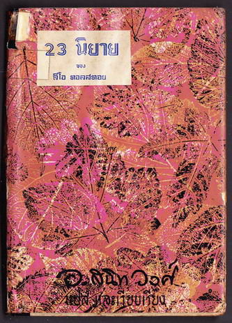 23นิยายของ ลีโอ ตอลสตอย (Twenty-three Tales)