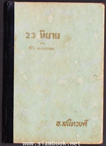 23นิยายของ ลีโอ ตอลสตอย (Twenty-three Tales) 1