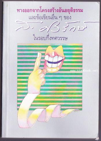 ทางออกจากโครงสร้างอันอยุติธรรม และข้อเขียนอื่นๆของ ส.ศิวรักษ์ ในรอบกึ่งทศวรรษ*