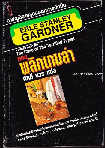 ยอดทนายนักสืบ ตอน พลิกเกมล่า (The Case of The Terrified Typist)